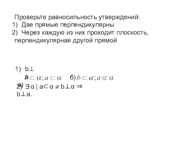 Проверьте равносильность утверждений: Две прямые перпендикулярны Через каждую из них проходит плоскость,