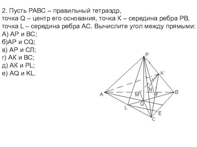 2. Пусть РАВС – правильный тетраэдр, точка Q – центр его основания,