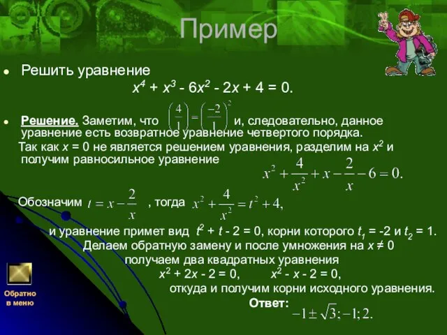 Пример Решить уравнение x4 + x3 - 6x2 - 2x + 4