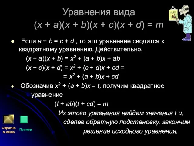 Уравнения вида (x + a)(x + b)(x + c)(x + d) =