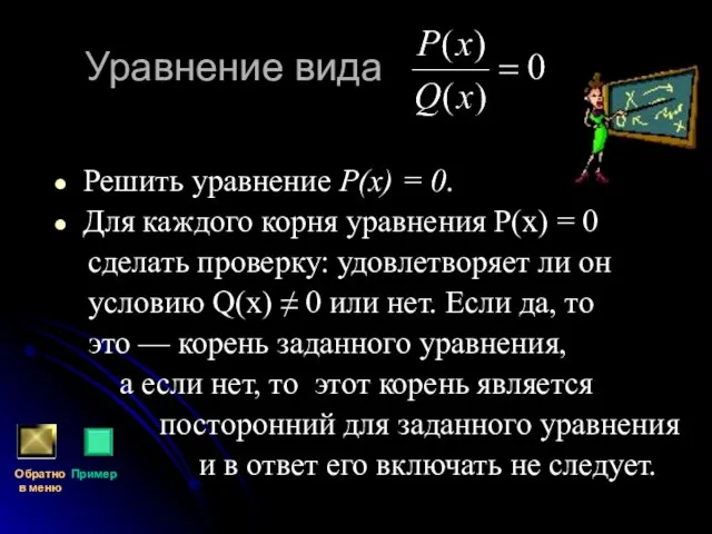 Уравнение вида Решить уравнение Р(х) = 0. Для каждого корня уравнения Р(х)