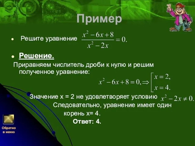 Пример Решите уравнение Решение. Приравняем числитель дроби к нулю и решим полученное