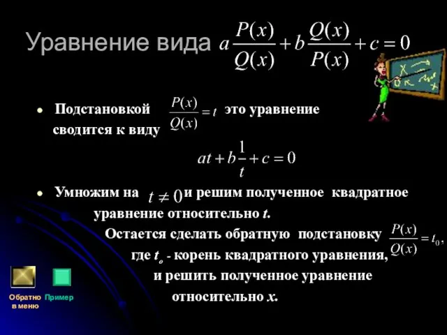 Уравнение вида Подстановкой это уравнение сводится к виду Умножим на и решим