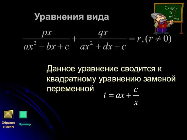 Уравнения вида Данное уравнение сводится к квадратному уравнению заменой переменной Обратно в меню Пример