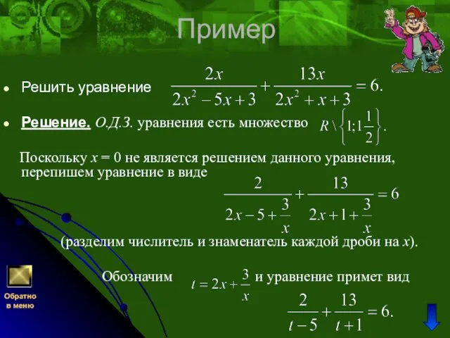 Пример Решить уравнение Решение. О.Д.З. уравнения есть множество Поскольку x = 0
