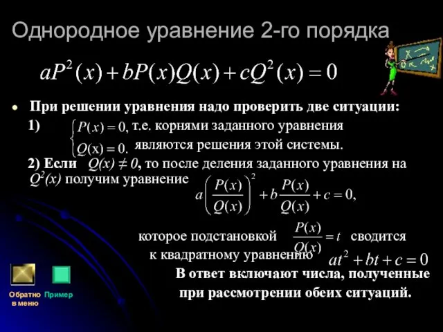 Однородное уравнение 2-го порядка При решении уравнения надо проверить две ситуации: 1)