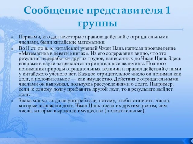 Сообщение представителя 1 группы Первыми, кто дал некоторые правила действий с отрицательными