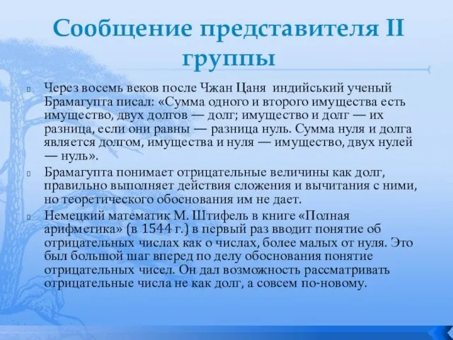 Сообщение представителя II группы Через восемь веков после Чжан Цаня индийський ученый