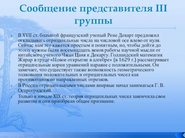 Сообщение представителя III группы В XVII ст. большой французский ученый Рене Декарт