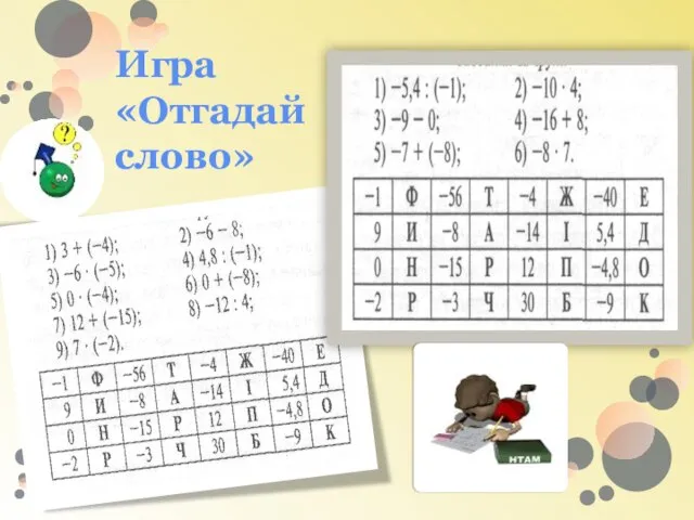 Игра «Отгадай слово»