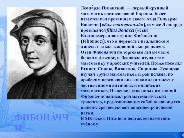 Леона́рдо Пиза́нский — первый крупный математик средневековой Европы. Более известен под прозвищем