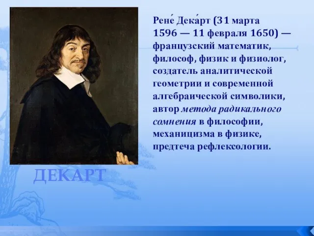 Декарт Рене́ Дека́рт (31 марта 1596 — 11 февраля 1650) — французский