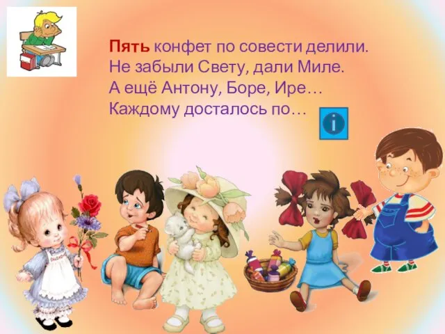 Пять конфет по совести делили. Не забыли Свету, дали Миле. А ещё