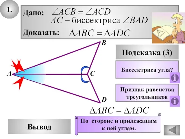 1. В Вывод А С D Подсказка (3) Биссектриса угла? Признак равенства