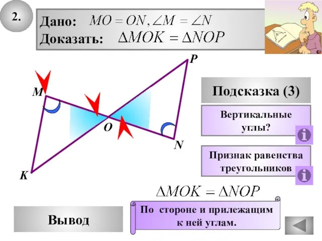 2. P Вывод М О N Подсказка (3) Вертикальные углы? Признак равенства