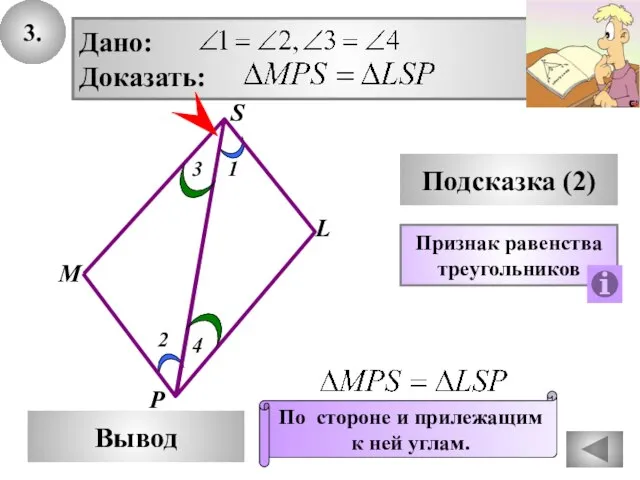 3. S Вывод М L Подсказка (2) Дано: Доказать: Признак равенства треугольников
