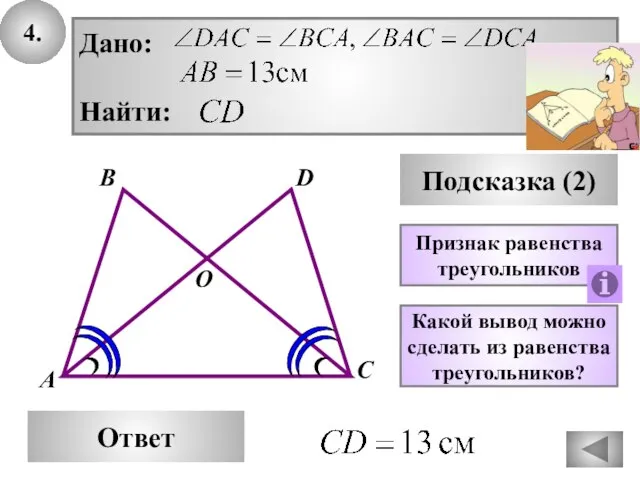 4. В Ответ А С D Подсказка (2) Какой вывод можно сделать