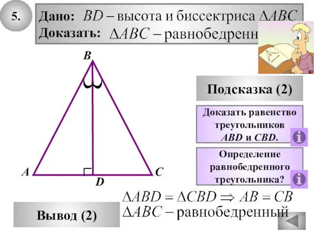 5. В Вывод (2) А С Подсказка (2) D Доказать равенство треугольников