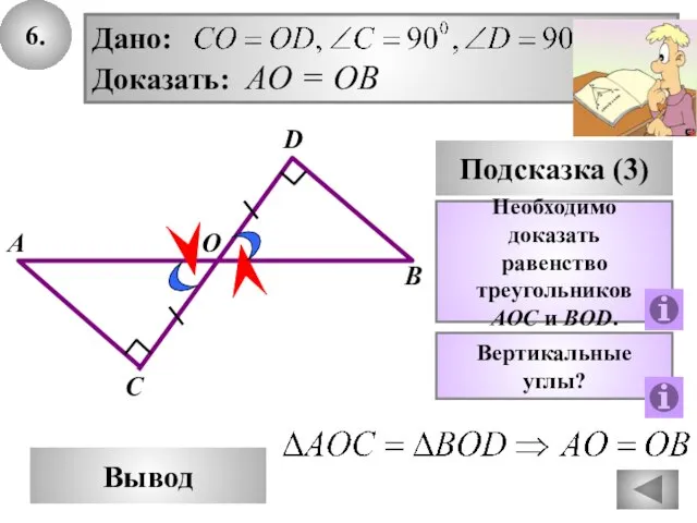 6. В Вывод А D Подсказка (3) Необходимо доказать равенство треугольников AОC