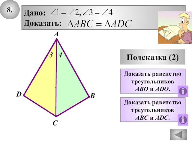 8. Подсказка (2) Доказать равенство треугольников ABО и АDО. В А С