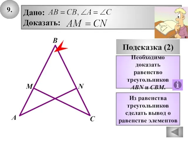 9. Подсказка (2) Необходимо доказать равенство треугольников ABN и CBM. В А