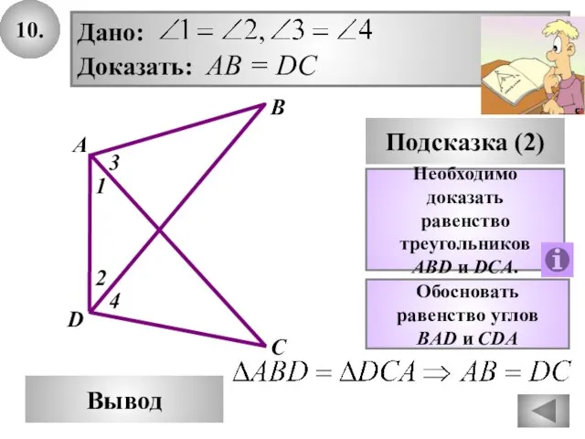10. В Вывод А D Подсказка (2) Необходимо доказать равенство треугольников ABD