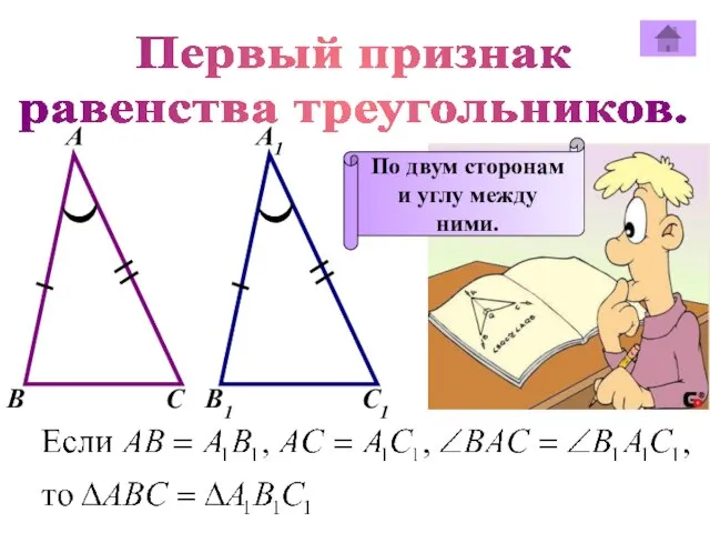 Первый признак равенства треугольников. А А1 В В1 С С1 По двум