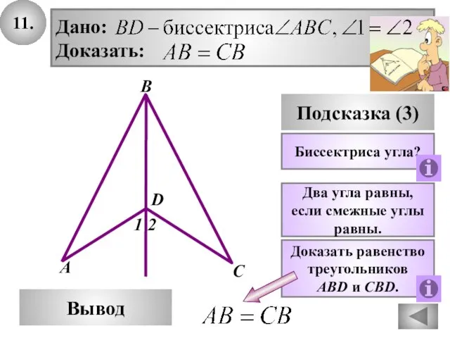 11. В Вывод А С Подсказка (3) Биссектриса угла? Дано: Доказать: D