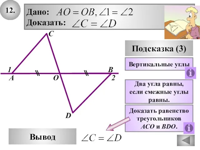 12. В Вывод А D Подсказка (3) Доказать равенство треугольников ACO и