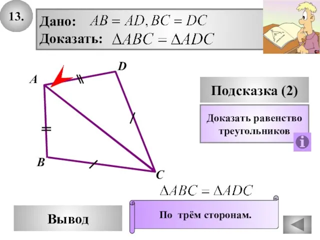 13. D Вывод А С Подсказка (2) Доказать равенство треугольников По трём сторонам. В
