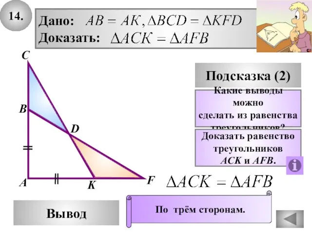 14. D Вывод А С Подсказка (2) Какие выводы можно сделать из