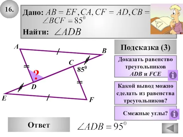 16. В Ответ А D Подсказка (3) Какой вывод можно сделать из