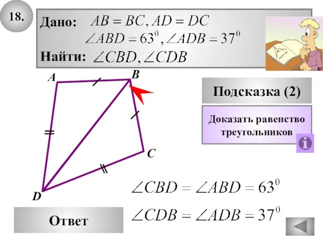 18. D Ответ А С Подсказка (2) Доказать равенство треугольников В