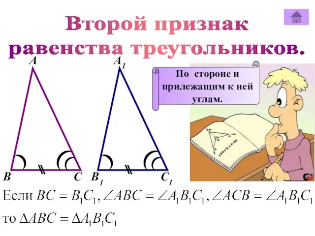 Второй признак равенства треугольников. А А1 В В1 С С1 По стороне