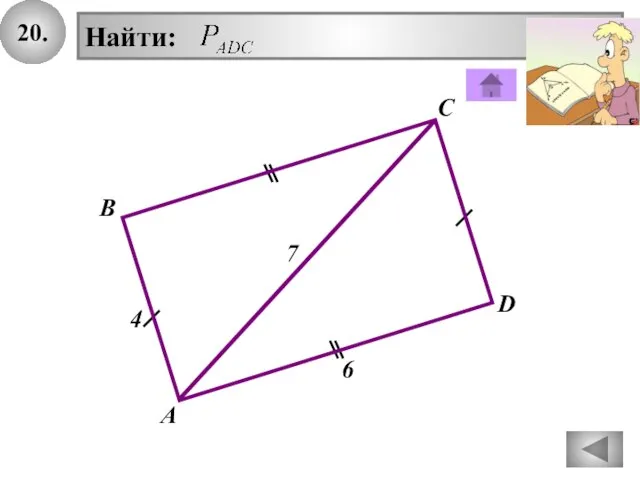 20. В А D С 7 Найти: 6 4