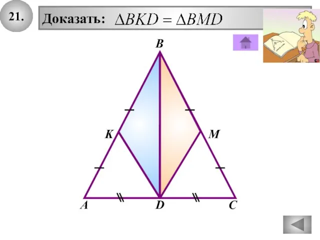 21. D В А С K М