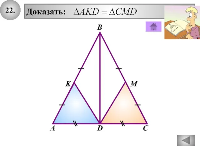 22. Доказать: D В А С K М