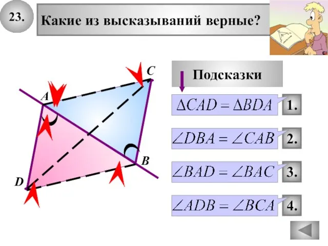 4. 1. 3. 2. Подсказки В А D С 23. Какие из высказываний верные?