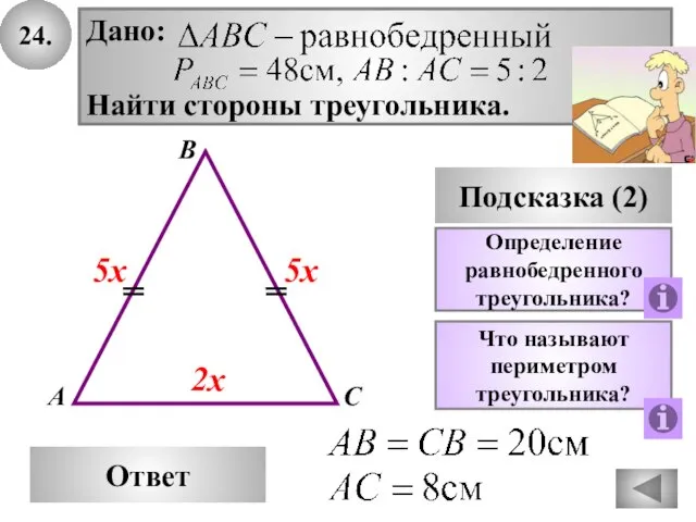 24. В Ответ А С Подсказка (2) Определение равнобедренного треугольника? Что называют