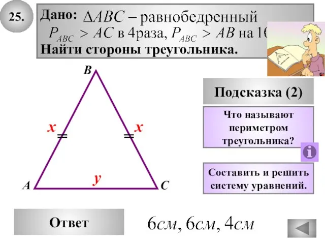 25. В Ответ А С Подсказка (2) Дано: Найти стороны треугольника. Что