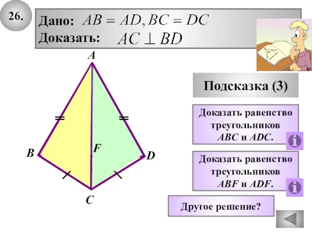 26. Подсказка (3) Доказать равенство треугольников ABC и АDC. Дано: Доказать: В