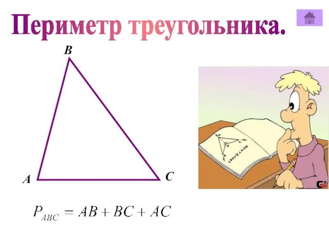 Периметр треугольника. В А C
