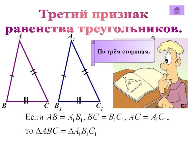 Третий признак равенства треугольников. А А1 В В1 С С1 По трём сторонам.