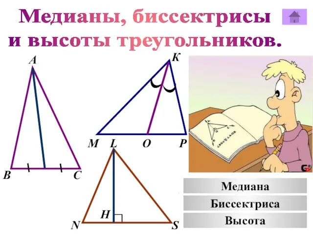 Медианы, биссектрисы и высоты треугольников. А К В М С Р О