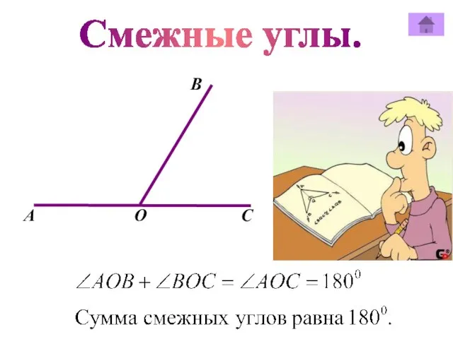 Смежные углы. В А О C