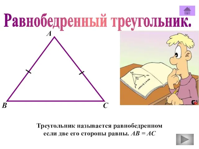 Равнобедренный треугольник. А В С Треугольник называется равнобедренном если две его стороны равны. АВ = АС