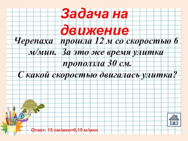 Черепаха прошла 12 м со скоростью 6 м/мин. За это же время