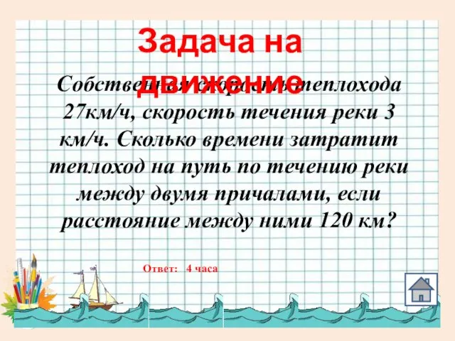 Собственная скорость теплохода 27км/ч, скорость течения реки 3 км/ч. Сколько времени затратит