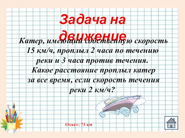 Задача на движение Катер, имеющий собственную скорость 15 км/ч, проплыл 2 часа