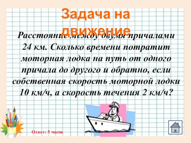 Расстояние между двумя причалами 24 км. Сколько времени потратит моторная лодка на